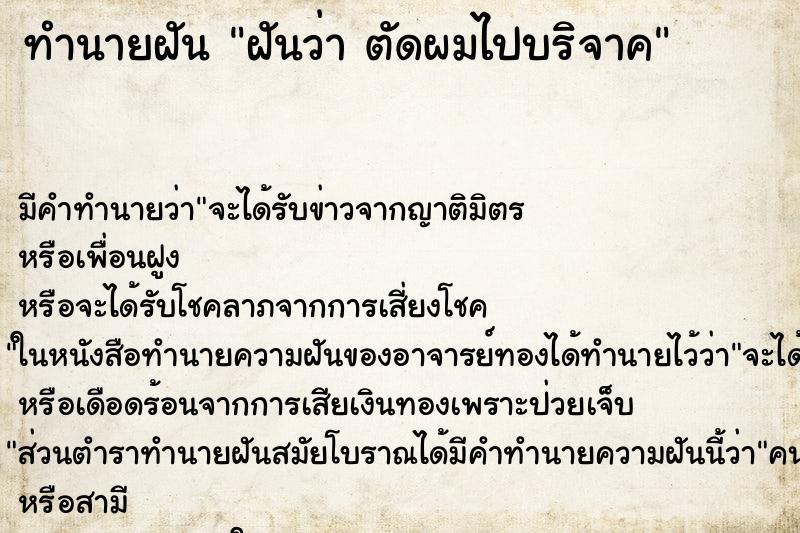 ทำนายฝันฝันว่าตัดผมไปบริจาค ทำนายฝันทำนายฝันฝันว่าตัดผมไปบริจาค